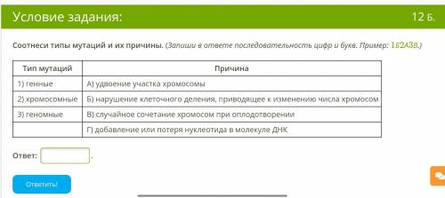 Соотнеси типы мутаций и их причины. (Запиши в ответе последовательность цифр и букв. Пример: 1Б2А3В.