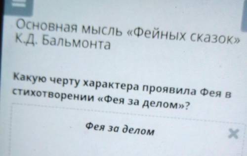 Какую черту характера проявила Фея в стихотворении «Фея за делом»? Фея за делом к Фее в замок собрал