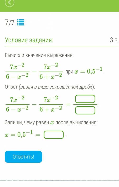 Вычисли значение выражения: 7x−26−x−2−7x−26+x−2 при x=0,5−1.ответ (вводи в виде сокращённой дроби):7