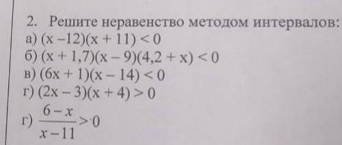 2. Решите неравенство методом интервалов: а) (х -12)(х + 11) < 0 б) (х + 1,7)(х – 9) (4,2 +х) <