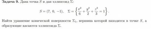 Дана точка S и дан эллипсоид Σ: Найти уравнение конической поверхности Σ1, вершина которой находится