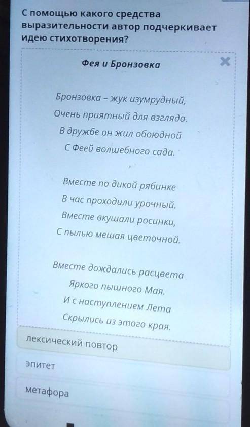 С какого средства выразительности автор подчеркивает идею стихотворения? Фея и Бронзовка Х Бронзовка