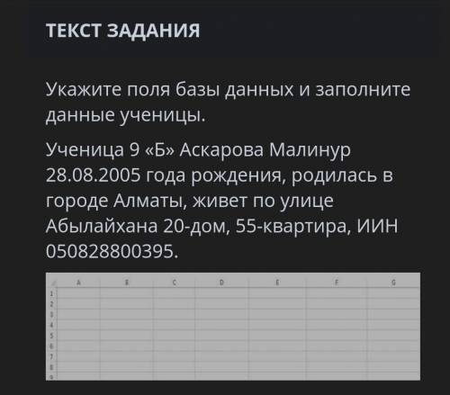 Укажите поля базы данных и заполните данные ученицы. Ученица 9 «Б» Аскарова Малинур 28.08.2005 года