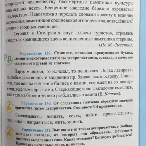 Упражнение 129 спиши вставляя пропущенные буквы заменить некорректные глаголы деепричастия оставь в