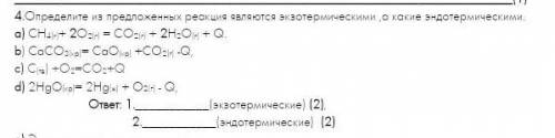 Определите из предложенных реакция являются экзотермическими ,а какие эндотермическими. а) СН4(г)+ 2