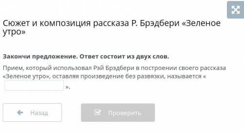 Сюжет и композиция рассказа Р. Брэдбери «Зеленое утро» Закончи предложение. ответ состоит из двух сл