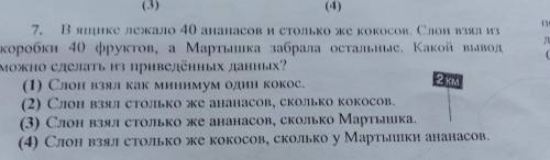 7. В ящике лежало 40 ананасов и столько же кокосов. Слон взял из коробки 40 фруктов, а Мартышка забр