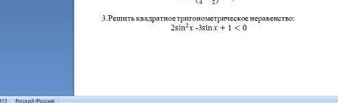 Решить квадратное тригонометрическое неравенство. (3 задание на фото