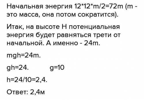 Снежок массой 150 г брошен вертикально вверх со скоростью 12 м/с. На какой высоте кинетическая энерг