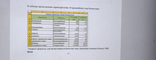 В таблице представлены характеристики 10 крупнейших озёр Казахстана: Укажите формулу для вычисления