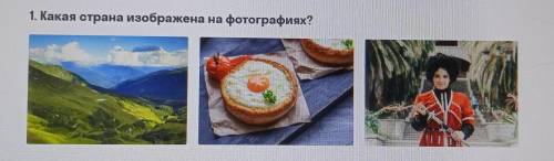 Ребят , что за страна изображена на фотографиях? ( )