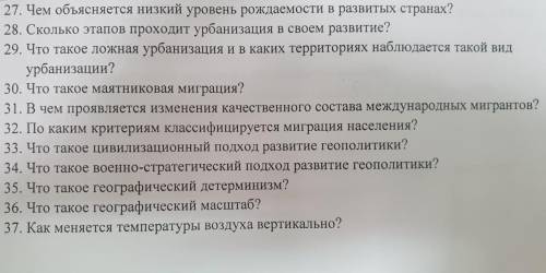 ответить на все вопросы по географии.