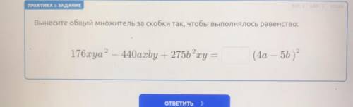 Вынести общий множитель за скобки так,чтобы выполнялась равенство