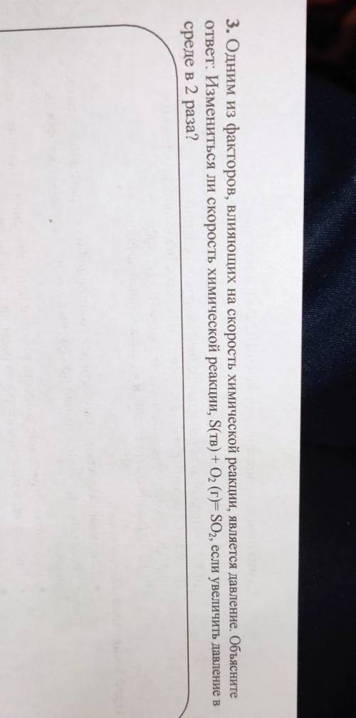 3. Одним из факторов, влияющих на скорость химической реакции, является давление. Объясните ответ: И