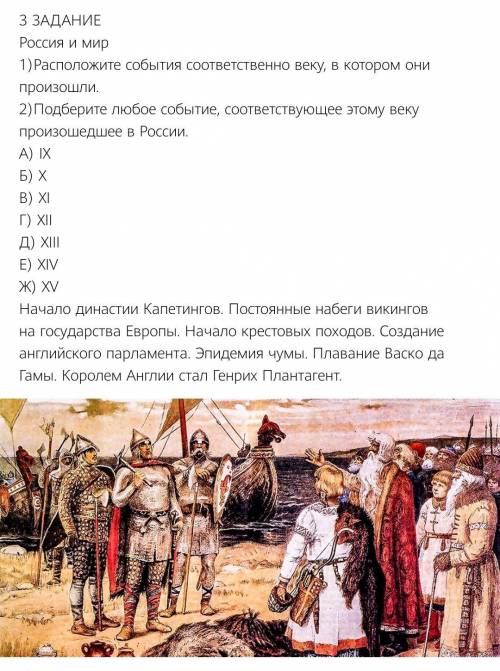 Россия и мир 1)Расположите события соответственно веку, в котором они произошли. 2)Подберите любое с