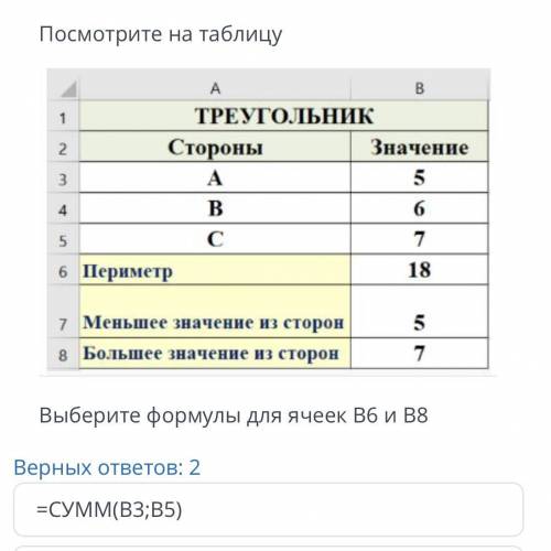 ТЕКСТ ЗАДАНИЯ Посмотрите на таблицу Выберите формулы для ячеек В6 и В8 Верных ответов: 2 =СУММ(В3;В5