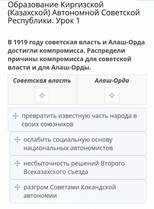 В 1919 году советская власть и Алаш-Орда достигли компромисса. Распредели причины компромисса для со