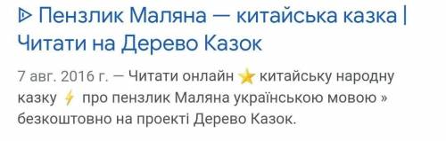 Укажи, яка з цих казок була створена в Китаї: А) «Іссумбосі, або Хлопчик-мізинчик»; Б) «Пензлик Маля