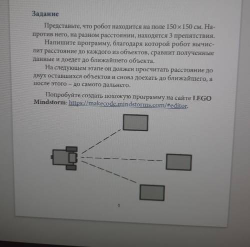 Задание Представьте, что робот находится на поле 150 х 150 см. На- против него, на разном расстоянии