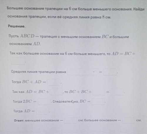 Большее основание трапеции на 6 см больше основания. Найди основания трапеции, если её стредняя лини