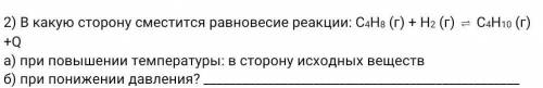 В какую сторону сместится равновесие реакции: