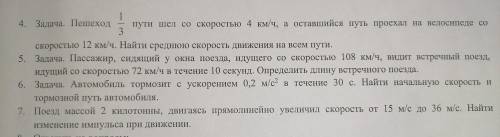 1.Задача. Пешеход пути шел со скоростью 4 км/ч, а оставшийся путь проехал на велосипеде со скоростью