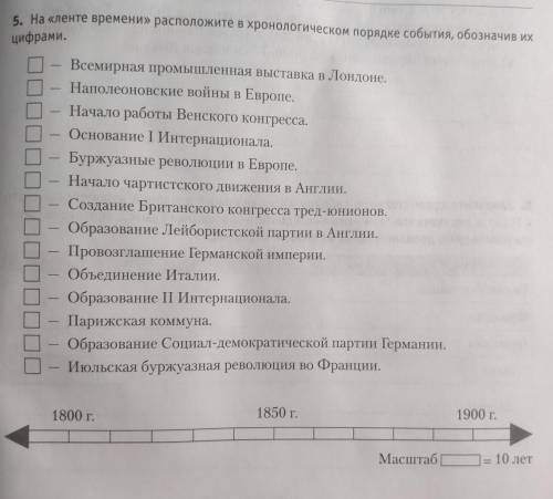 5. На «ленте времени» расположите в хронологическом порядке события, обозначив их цифрами. gy - хся,