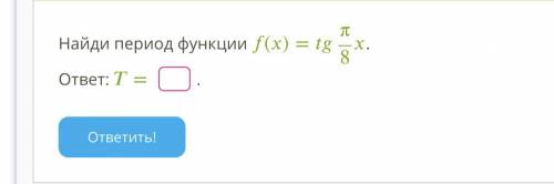 Найди период функции ()=π8. ответ: =