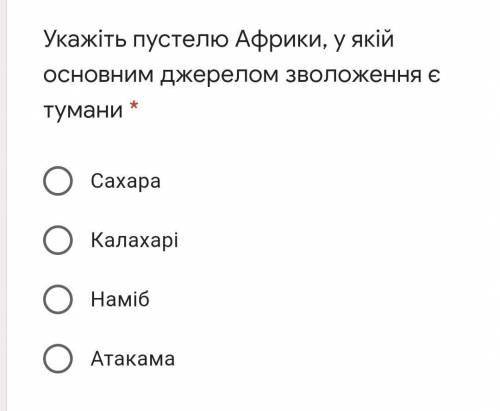 Укажіть пустелю Африки, у якій основним джерелом зволоження є тумани? А) Сахара Б) Калахарі В) Наміб