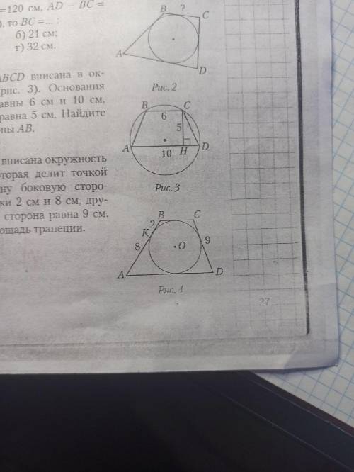 В трапецию вписана окружность (рис.4.), которая делит точкой касания одну боковую сторону на отрезки