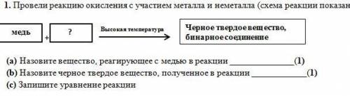 1. Провели реакцию окисления с участием металла и неметалла (схема реакции показана) Высокая темпера