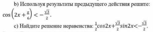 B) Используя результаты предыдущего действия решите: cos(2x + pi/6) < - (sqrt(3))/2 c) Найдите ре