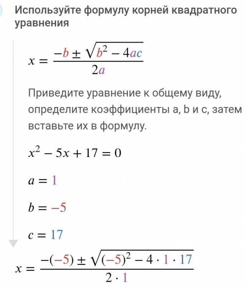 Х^2-5х+17=0 надо решить трехчленовый уравнения