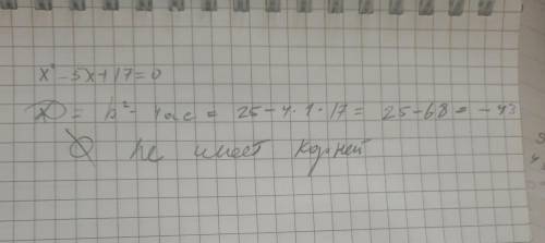 Х^2-5х+17=0 надо решить трехчленовый уравнения