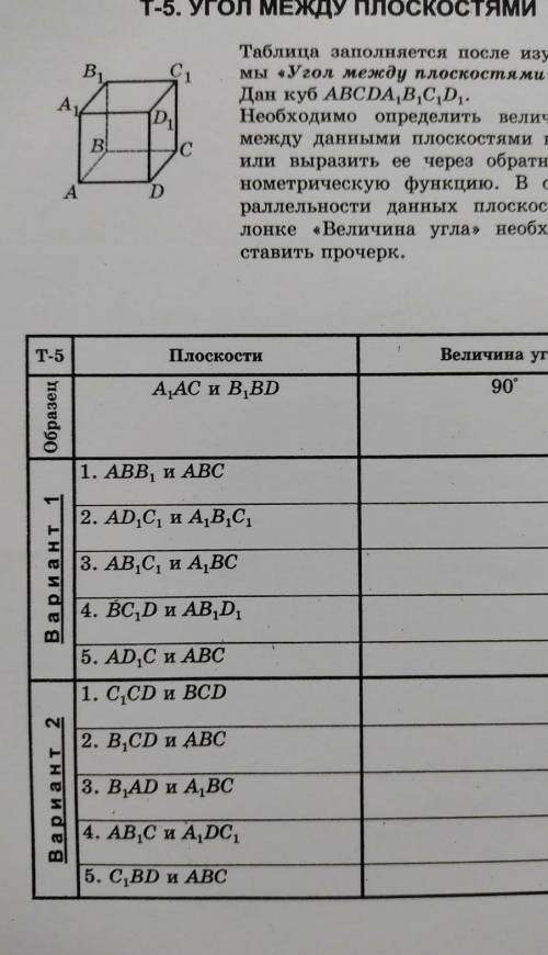 Т-5. УГОЛ МЕЖДУ ПЛОСКОСТЯМИ Таблица заполняется после изучения те мы Угол между плоскостями». B1 A₁