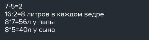 КАК ЭТО РЕШИТЬ ЧТОБЫ ЗАПОЛНИТЬ БОЧКУ ВОДОЙ ПАПА ПРИНЁС 7 ВЁДЕР ВОДЫ А СЫН 5 ТАКИХ ЖЕ ВЁДЕР ВОДЫ.СКОЛ