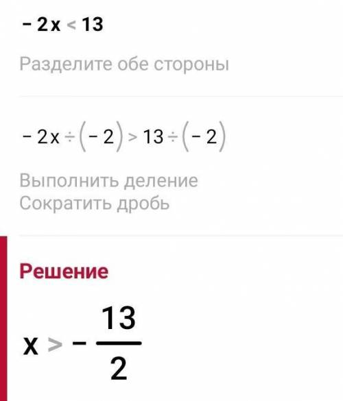 Реши неравенство −2x<13. (ответ запиши в виде неравенства)