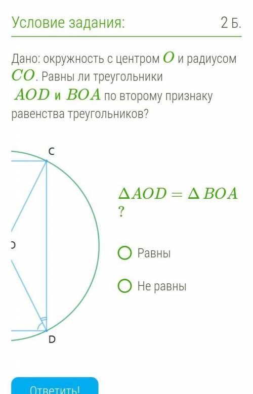 Дано: окружность с центром O и радиусом CO. Равны ли треугольники AODиBOA по второму признаку равенс