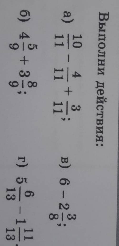 Вычислите действия:а)10/11-4/11+3/11в)6-2 3/8б)4 5/9+3 8/9г)5 6/13-1 11/13