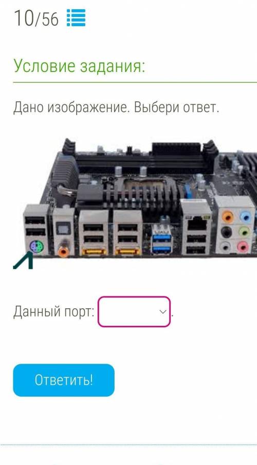 Дано изображение выберите ответ данный порт DvIUSB 2.0PS/2