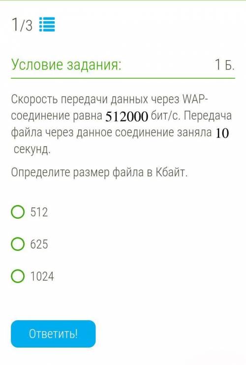 Скорость передачи данных через WAP-соединение равна ￼ бит/c. Передача файла через данное соединение