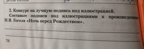 конкурс на лучшую подпись прилетают предоставьте надписями привязаться и произведению Гоголя Ночь пе