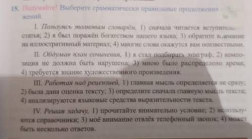 15. Подумайте! Выберите грамматически правильные продолжения жений. I. Пользуясь толковым словарём,