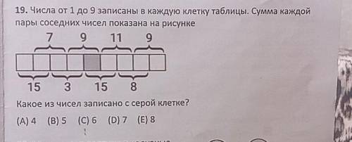 19. Числа от 1 до 9 записаны в каждую клетку таблицы. Сумма каждой пары соседних чисел показана на р