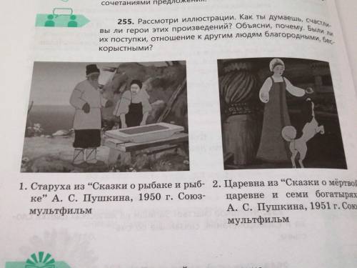 255. Рассмотри иллюстрации. корыстными? Старуха из “Сказки о рыбаке и рыб- 2. Царевна из “Сказки о м