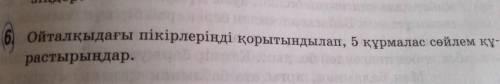 Ойтолқыдағы пікірлеріңді қорытындылап,5 құрмалас сөйлем құрастырыңдар