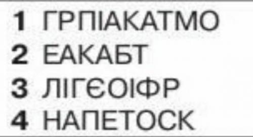 Потрібно переставити букви так щоб вийшло слово на тему Джерела до вивчення історії