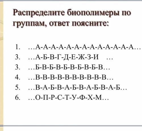 Распределите биополимеры по группам