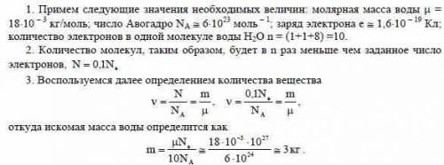 Найти массу m воды , содержащую N=10^25 электронов . Молярная масса воды M=0,018 Кг/Моль ОТВЕТ:0.03К