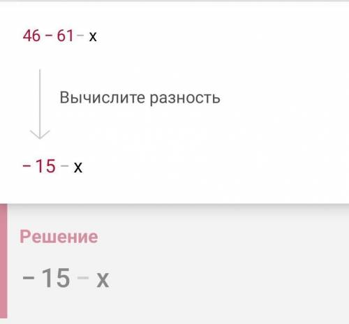 Кто может объяснить,как решаются уравнения?Например: 46-(61+x) и т.д.